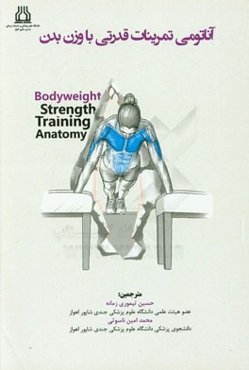 آناتومی تمرینات قدرتی با وزن بدن