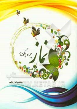 نماز؛ چرا و چگونه؟