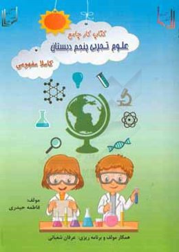 کتاب کار جامع علوم تجربی پنجم دبستان: کاملا مفهومی