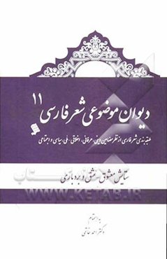 دیوان موضوعی شعر فارسی: طبقه‌بندی شعر فارسی از نظر مضامین دینی، عرفانی، اخلاقی - ملی، سیاسی و اجتماعی): ستایش معشوق، عشق و بردباری
