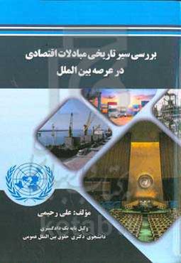 بررسی سیر تاریخی مبادلات اقتصادی در عرصه بین‌الملل