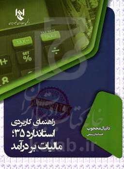 راهنمای کاربردی استاندارد حسابداری 35؛ مالیات بردرآمد