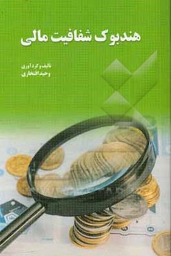 هندبوک شفافیت مالی