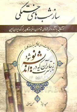 ساز شب‌های خستگی (آشنایی با آثار و اندیشه‌های شاعران و نویسندگان بزرگ ایران زمین)