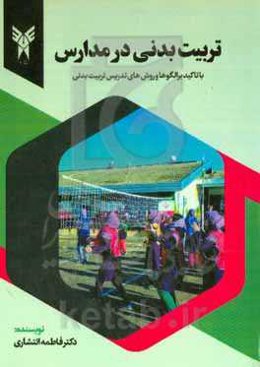 تربیت بدنی در مدارس (با تاکید بر الگوها و روش‌های تدریس تربیت بدنی)