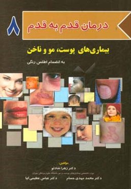بیماری‌های پوست، مو و ناخن (به انضمام اطلس رنگی)