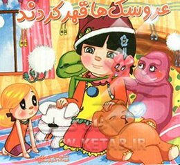 عروسک‌ها قهر کرده‌اند