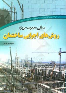 مبانی مدیریت پروژه: روش‌های اجرایی ساختمان