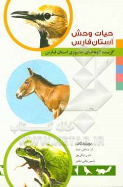 حیات‌وحش استان فارس: گزیده گونه‌های جانوری استان فارس