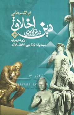 دین در ترازوی اخلاق