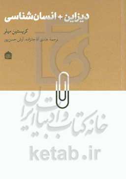 دیزاین + انسان‌شناسی