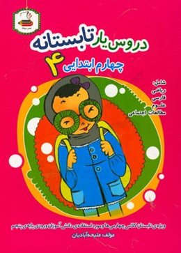 دروس یار تابستانه: کتاب کار تابستان چهارم ابتدایی