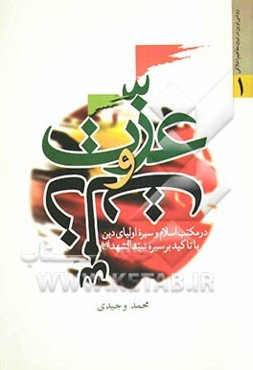 عزت و ذلت در مکتب اسلام و سیره اولیای دین با تاکید بر سیره سیدالشهدا (ع): همراه با ذکر برخی از افتخارات اولیای دین