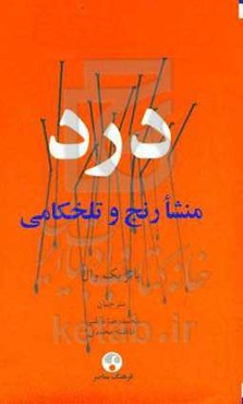 درد: منشا رنج و تلخکامی