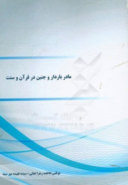 مادر باردار و جنین در قرآن و سنت