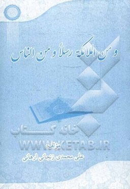 من الملائکه رسلا و من الناس
