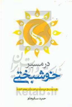 در مسیر خوشبختی