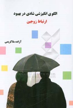 الگوی انگیزشی شادی در بهبود ارتباط زوجین