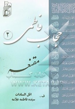 حجاب فاطمی: مقنعه