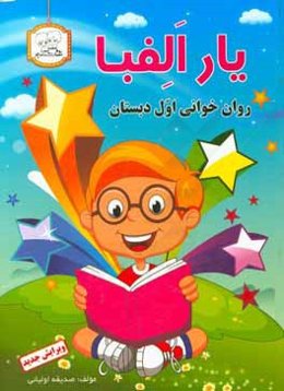 یار الفبا اول ابتدایی