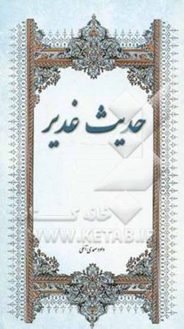 حدیث غدیر