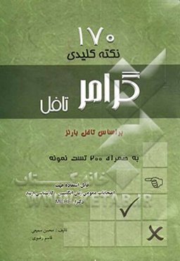 170 نکته کلیدی گرامر تافل به همراه 200 تست نمونه