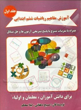 آموزش مفاهیم ریاضیات ششم ابتدایی