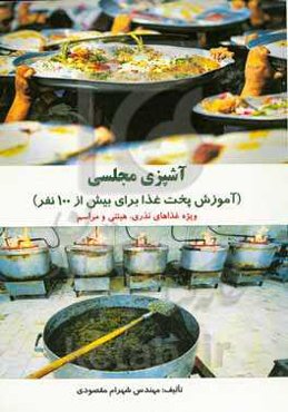 آشپزی مجلسی (آموزش پخت غذا برای بیش از 100 نفر): ویژه غذاهای نذری، هیئتی و مراسم