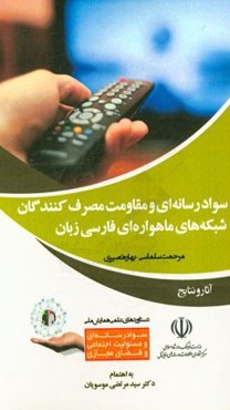 سواد رسانه‌ای و مقاومت مصرف‌کنندگان شبکه‌های ماهواره‌ای فارسی زبان