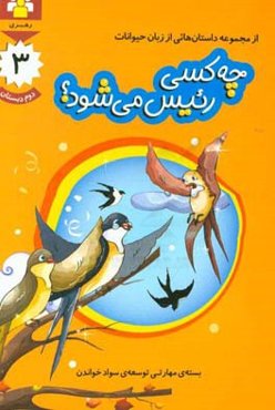 چه کسی رییس می‌شود؟: بسته‌ی مهارتی توسعه‌ی سواد خواندن، دوم دبستان