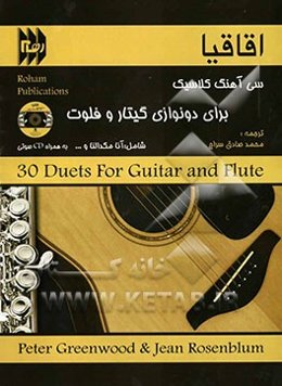 اقاقیا: 30 آهنگ کلاسیک برای دونوازی گیتار و فلوت شامل: آنا مکدالنا و ...