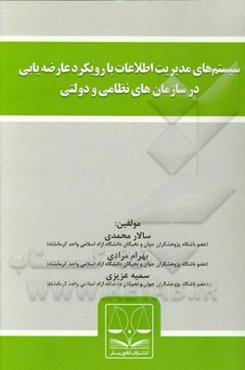 سیستم‌های مدیریت اطلاعات با رویکرد عارضه‌یابی در سازمان‌های نظامی و دولتی