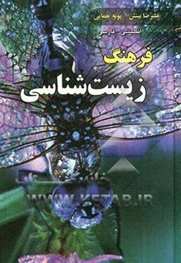 فرهنگ زیست‌شناسی: (انگلیسی - فارسی)