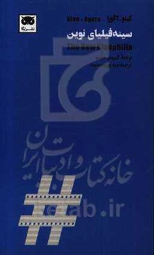 سینه‌فیلیای نوین