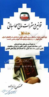 قوانین و مقررات مالی و محاسباتی ویژه: آزمون جامعه حسابداران رسمی و آزمون ادواری استخدامی دستگاه‌های اجرایی، مراکز آموزش مدیریت دولتی ...