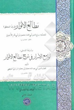مطالع ‌الانوار (طرف المنطق) و شرحه المسمی لوامع الاسرار فی شرح مطالع الانوار