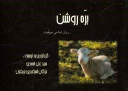 بره روشن