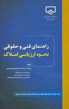 راهنمای فنی و حقوقی نحوه ارزیابی املاک: برای کارشناسان رسمی دادگستری و نظام مهندسی ساختمان