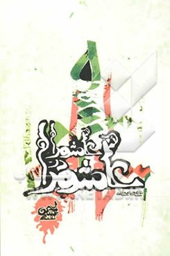 عاشورا در عاشورا