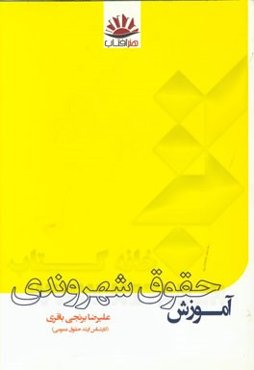 آموزش حقوق شهروندی