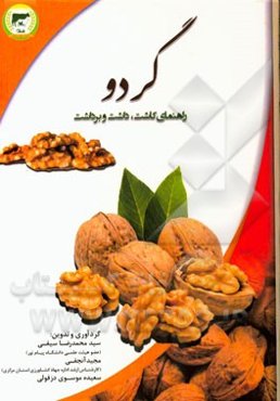راهنمای کاربردی کشت و پرورش گردو