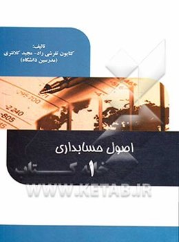 اصول حسابداری (1)