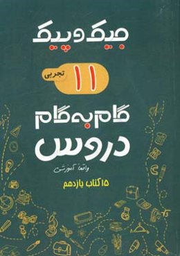 مجموعه کتابهای واقعا آموزشی گام به گام دروس: 15 کتاب یازدهم تجربی