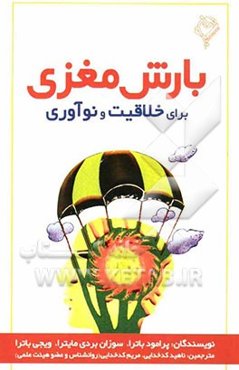 بارش مغزی برای خلاقیت و نوآوری