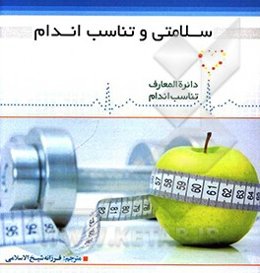 سلامتی و تناسب اندام