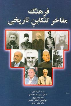 فرهنگ مفاخر تنکابن تاریخی