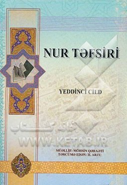 تفسیر نور (به زبان روسی)