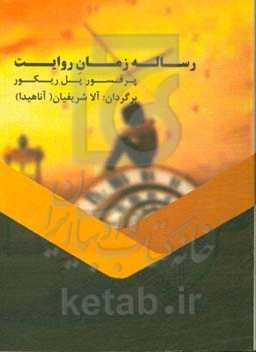 رساله زمان روایت