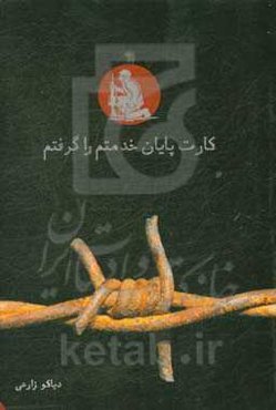 کارت پایان خدمتم را گرفتم