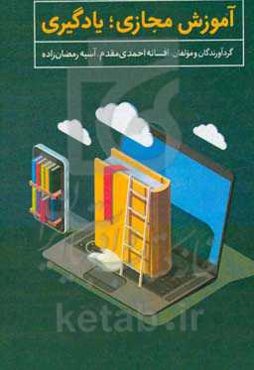 آموزش مجازی؛ یادگیری